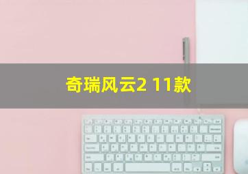 奇瑞风云2 11款